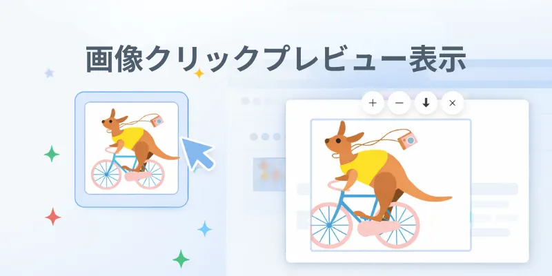 画像クリックプレビュー表示プラグインのイメージ画像