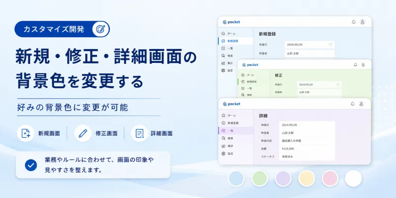 新規・修正・詳細画面の背景色変更カスタマイズ開発のイメージ画像