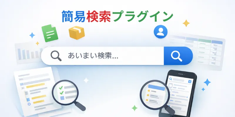 簡易検索プラグイン(明細対応)のイメージ画像
