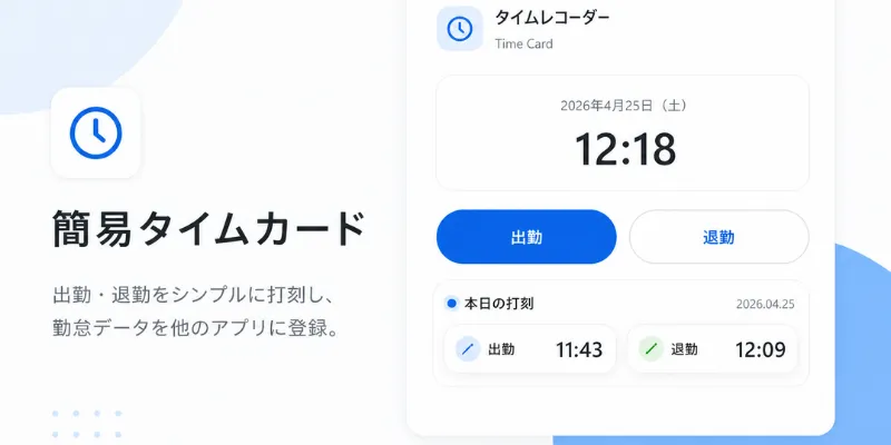 簡易タイムカードカスタマイズ開発のイメージ画像