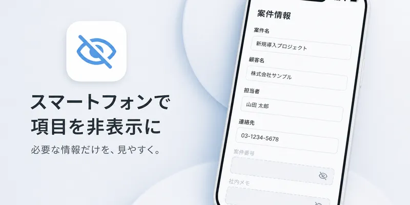 スマートフォン項目非表示プラグインのイメージ画像