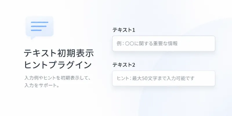 テキスト初期表示ヒントプラグインのイメージ画像