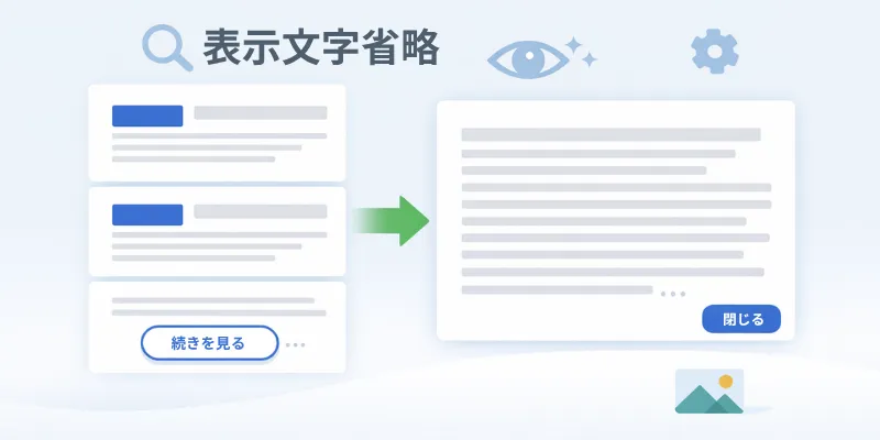 表示文字省略プラグインのイメージ画像
