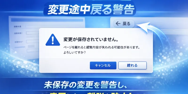 変更途中戻る警告のイメージ画像