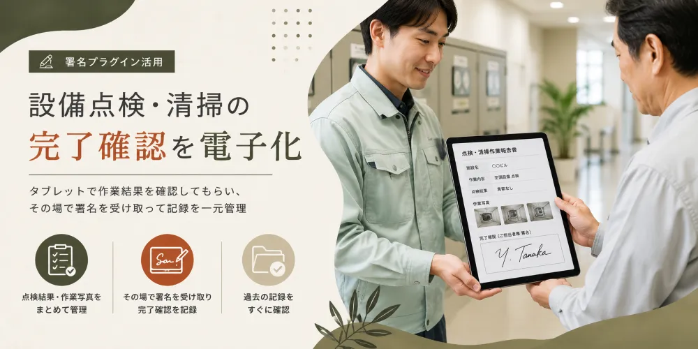 設備点検や清掃の完了時に現地担当者からタブレットで署名を受け取る活用イメージ