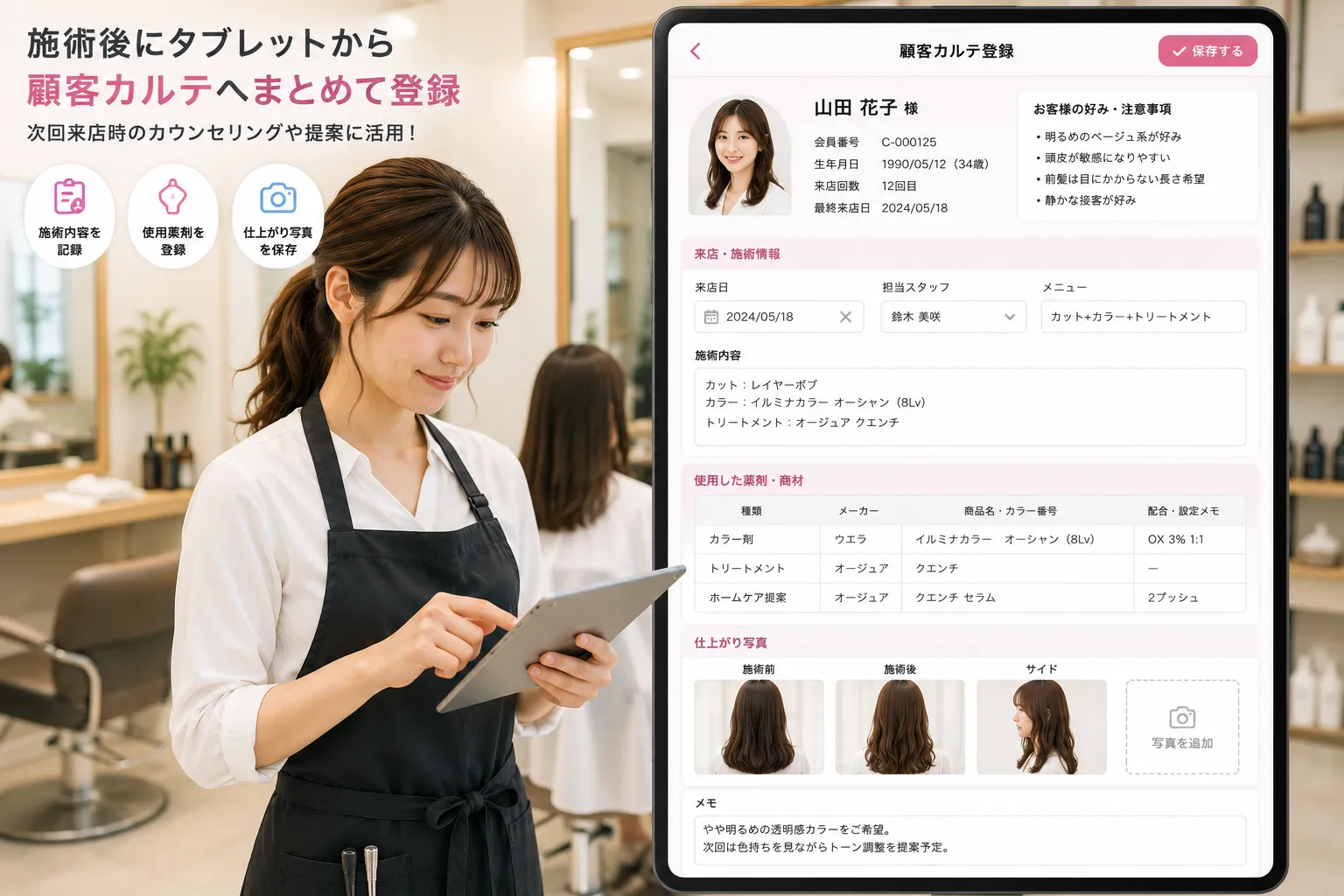 美容サロンのスタッフが施術後にタブレットから施術内容、使用したカラー剤、仕上がり写真を顧客カルテへ登録する様子