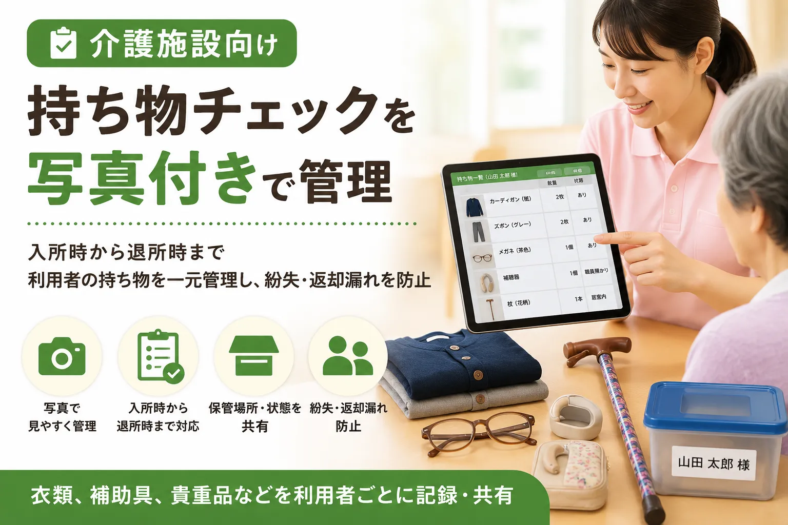 介護施設の持ち物チェックを写真付きで管理のイメージ