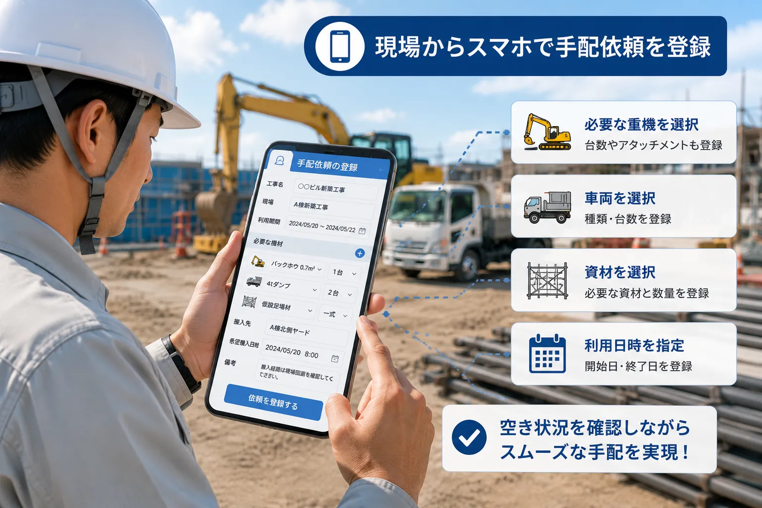 建設現場の監督がスマートフォンから必要な重機、車両、資材と利用日時を登録する様子