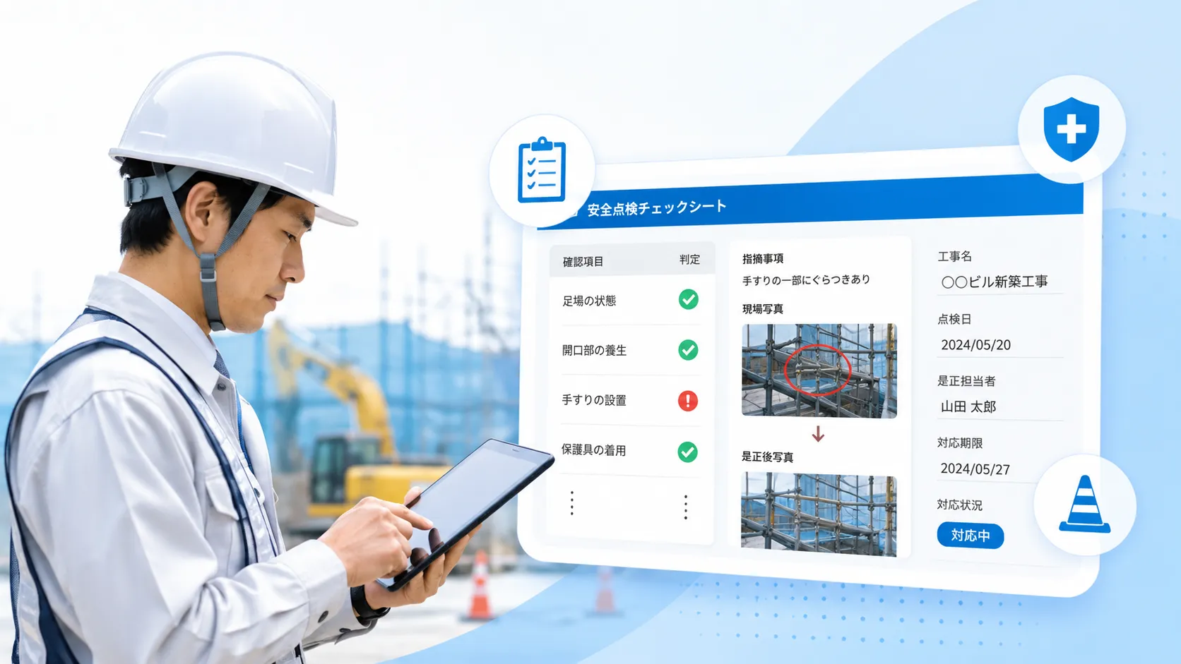 工事ごとの安全点検と是正状況を管理のイメージ