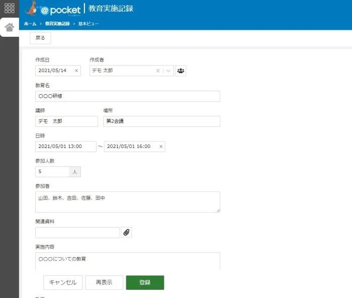 教育記録の登録画面