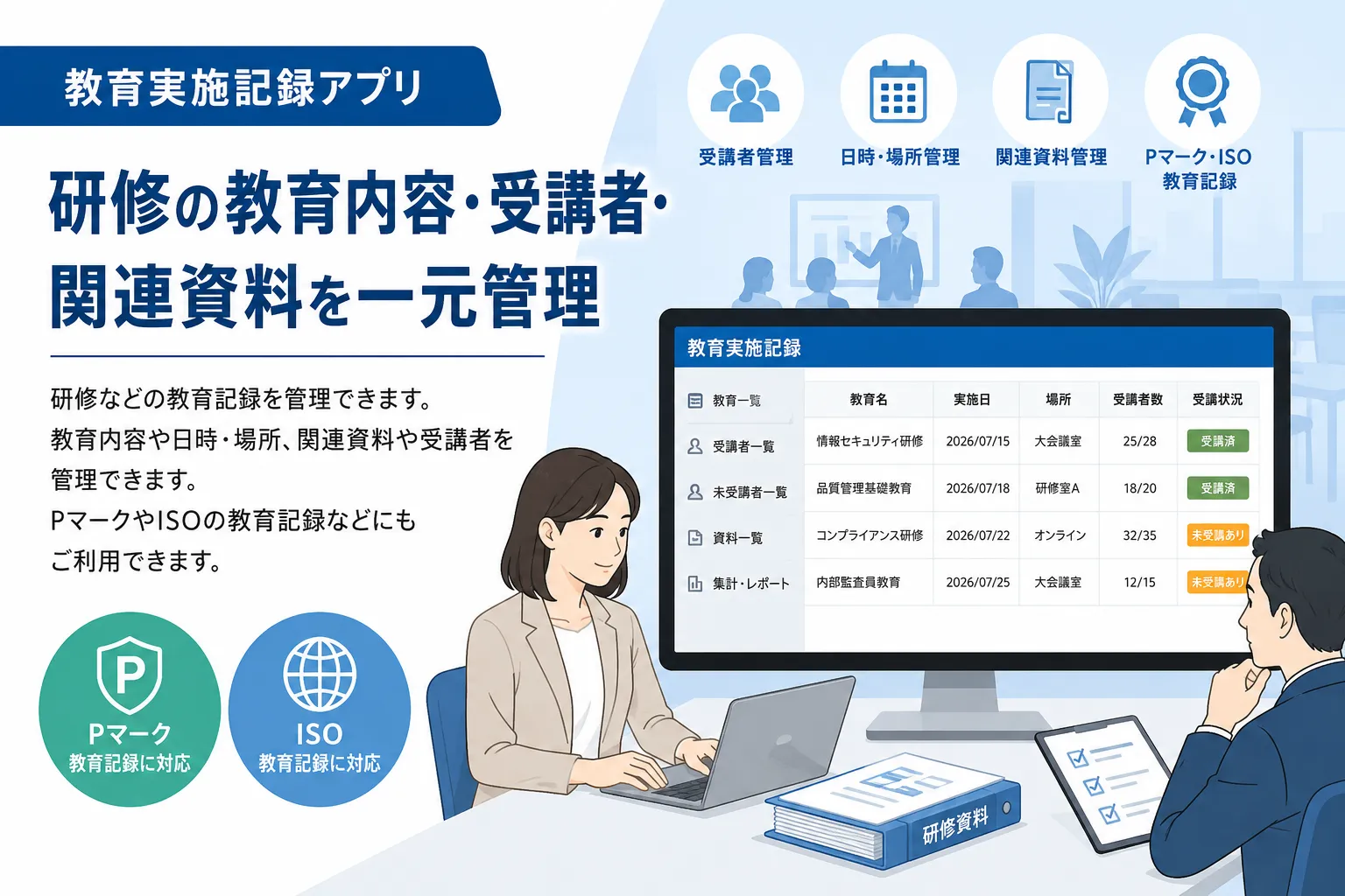 総務担当者と品質管理担当者が社員研修の教育内容、受講者、関連資料、受講状況を確認するイメージ