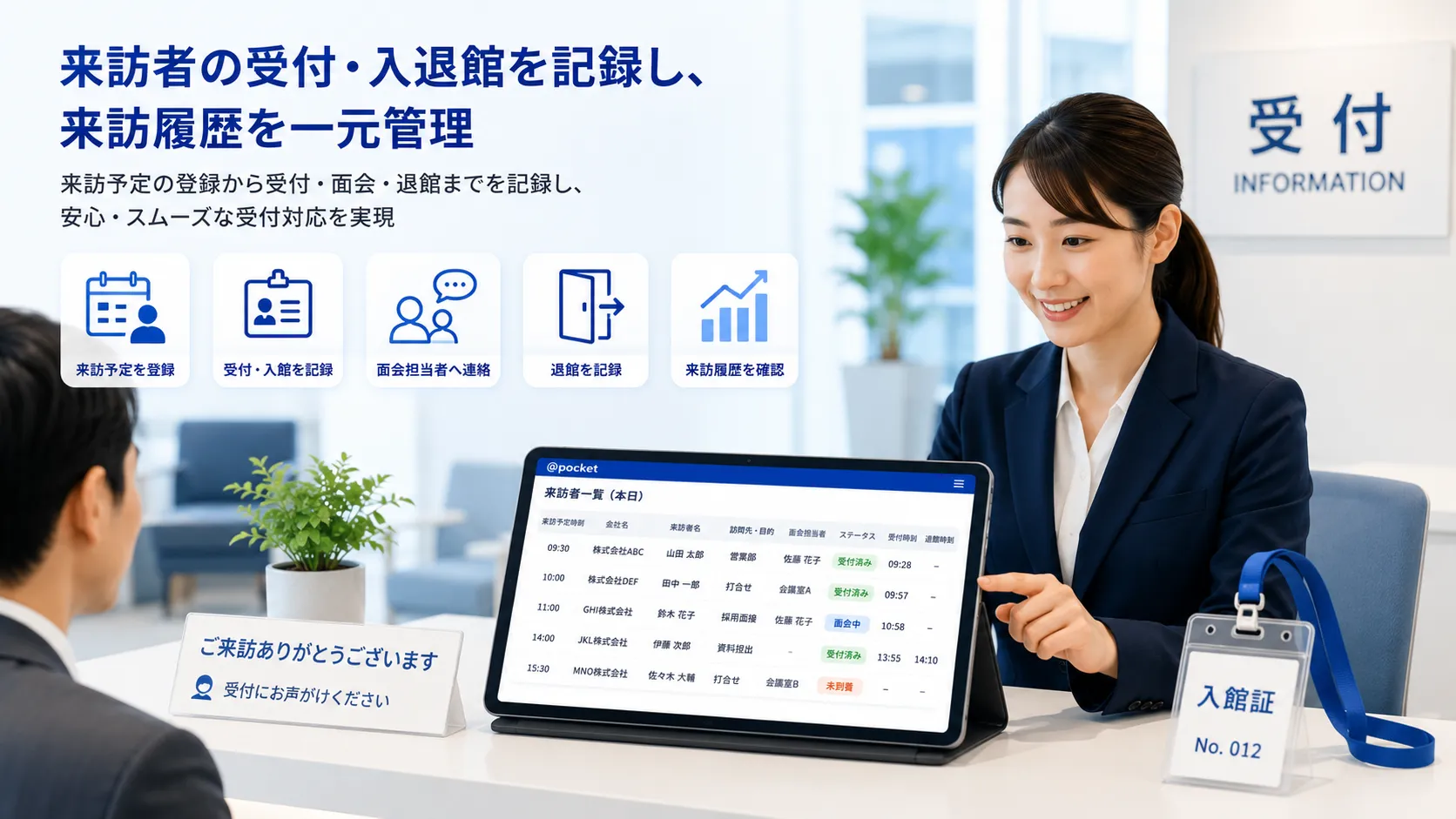 オフィスの受付で総務担当者がタブレットを使い、来訪者の会社名、訪問先、入館状況を確認するイメージ