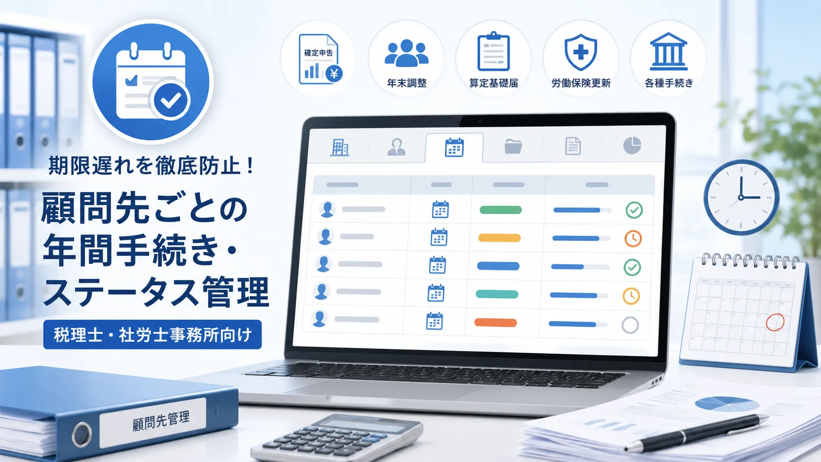 顧問先別の年間手続きと期限を一元管理のイメージ