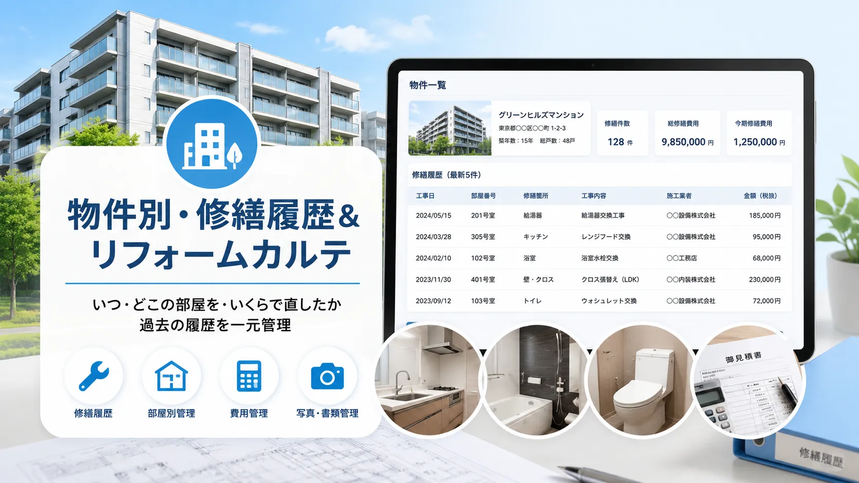 物件・部屋別の修繕履歴と費用を一元管理のイメージ