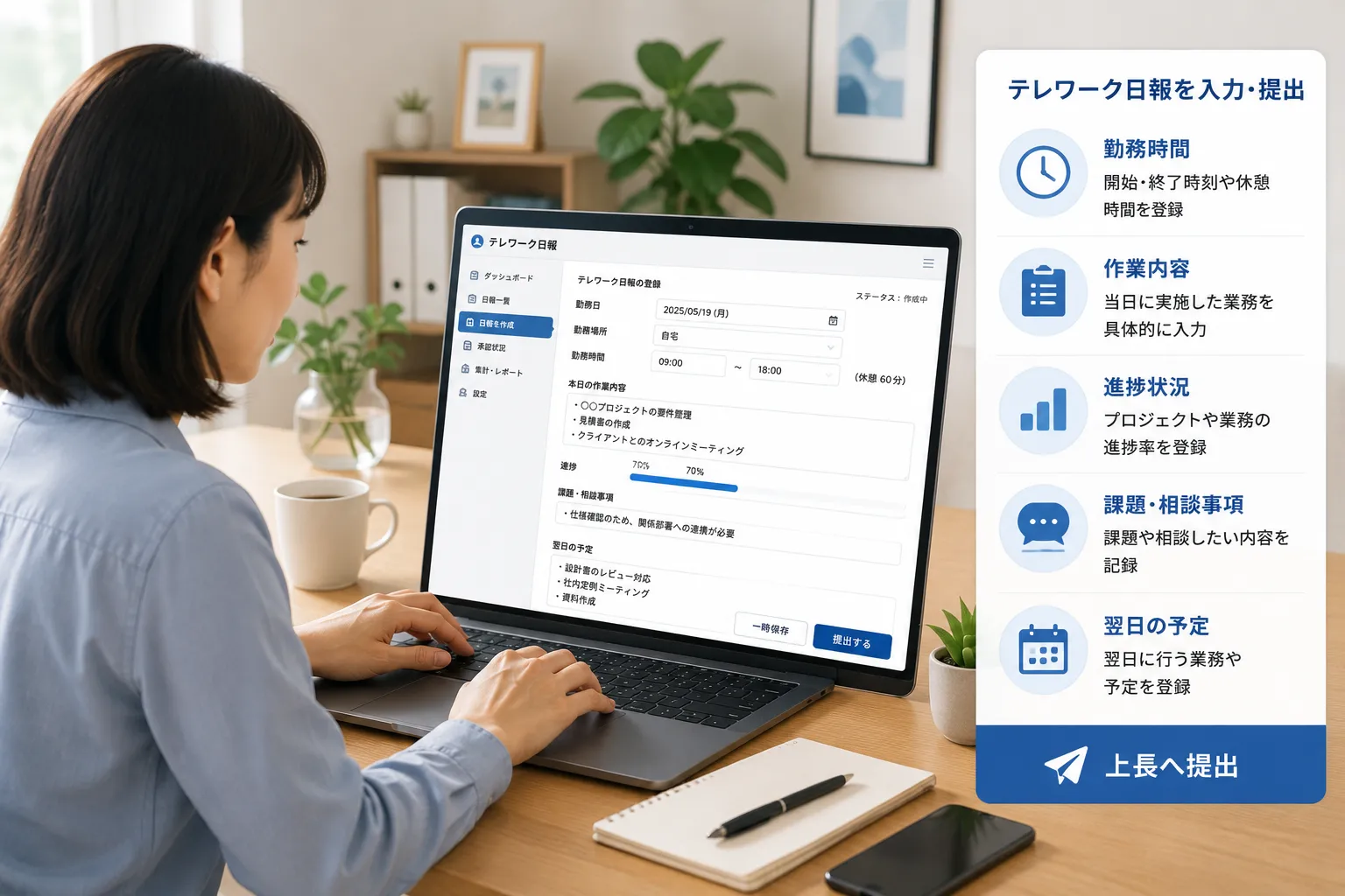 在宅勤務中の社員がパソコンから勤務時間、作業内容、進捗、課題、翌日の予定をテレワーク日報へ登録する様子