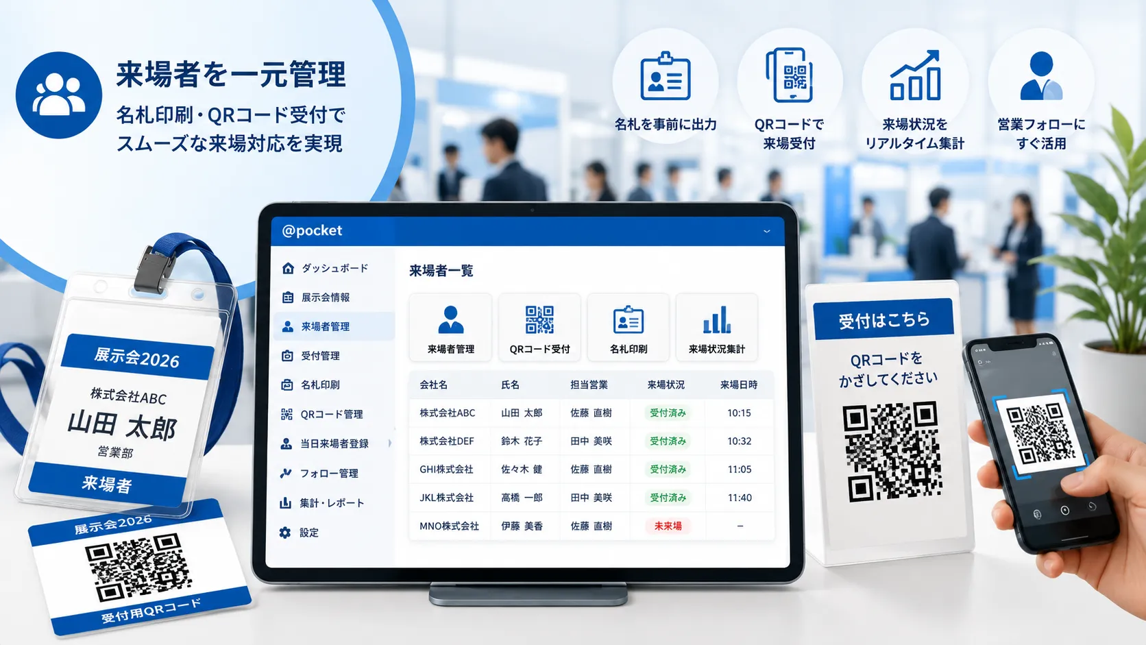 展示会の受付で来場者がQRコードを提示し、受付担当者がタブレットで来場チェックを行っているイメージ