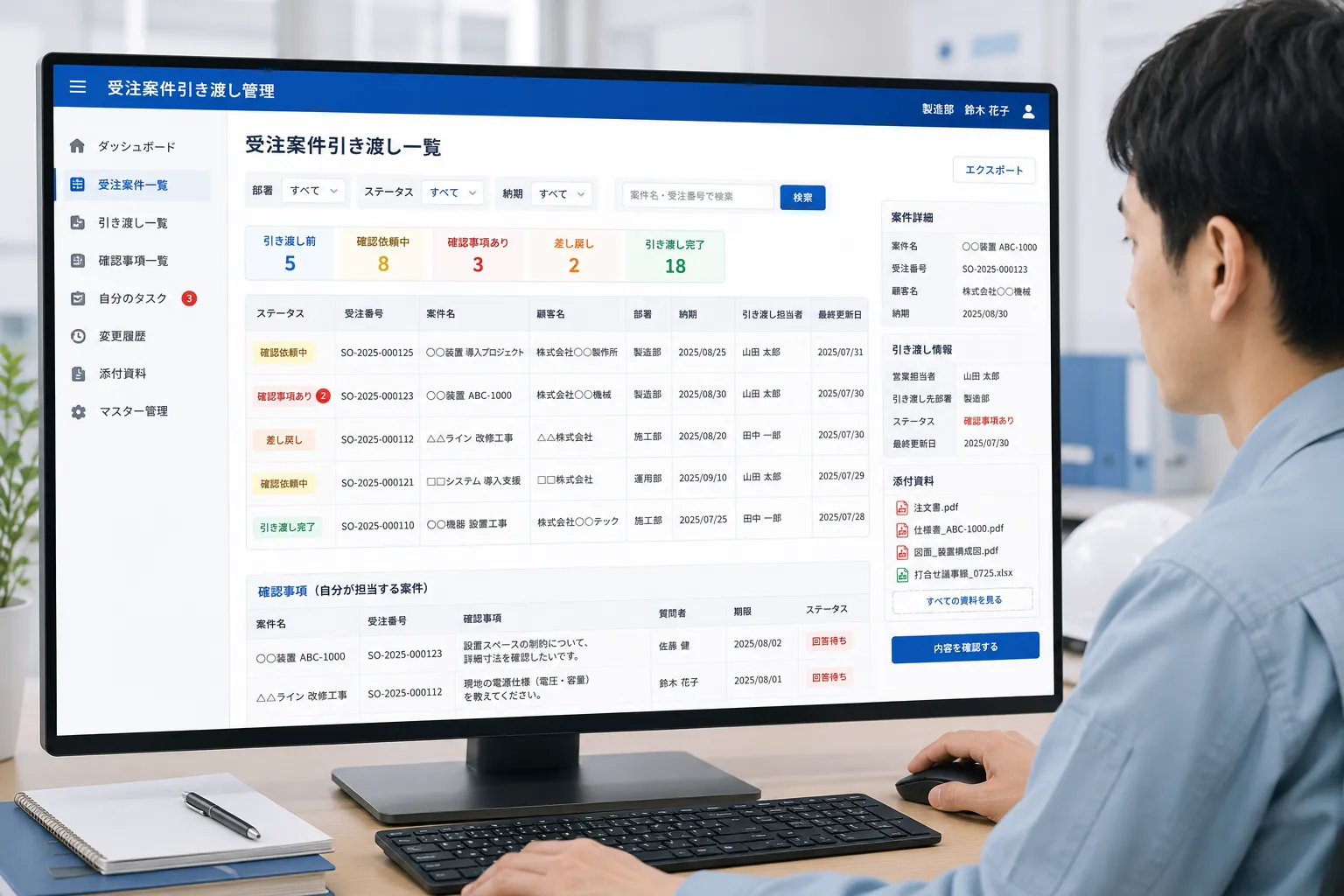 製造・施工・運用担当者が受注案件の引き渡し内容と確認事項を一覧で確認する様子