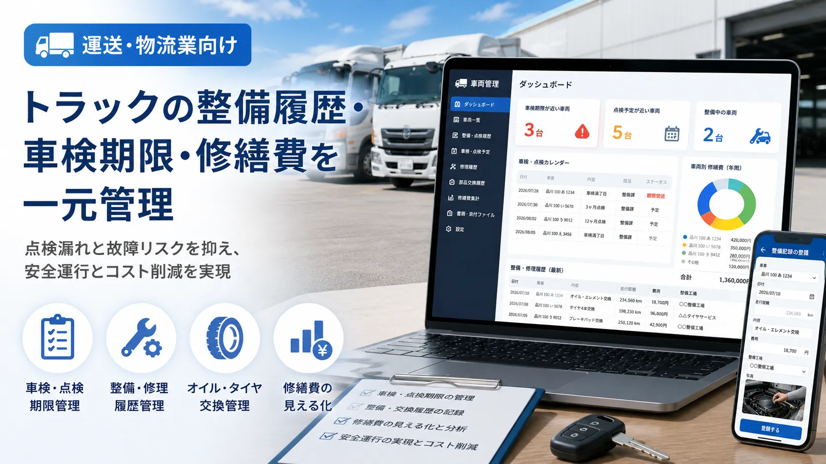 トラックの整備履歴・車検期限・修繕費を一元管理のイメージ