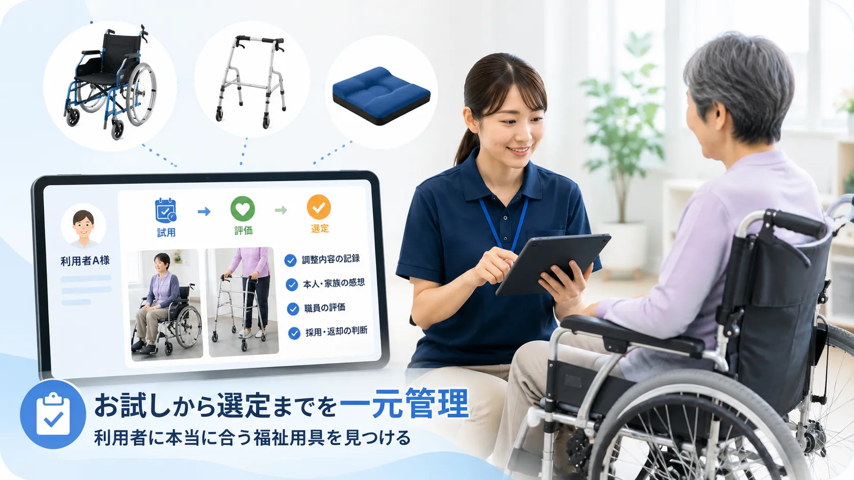 障害福祉事業所の職員が利用者に合う車いすや自助具の試用結果をタブレットで確認するイメージ