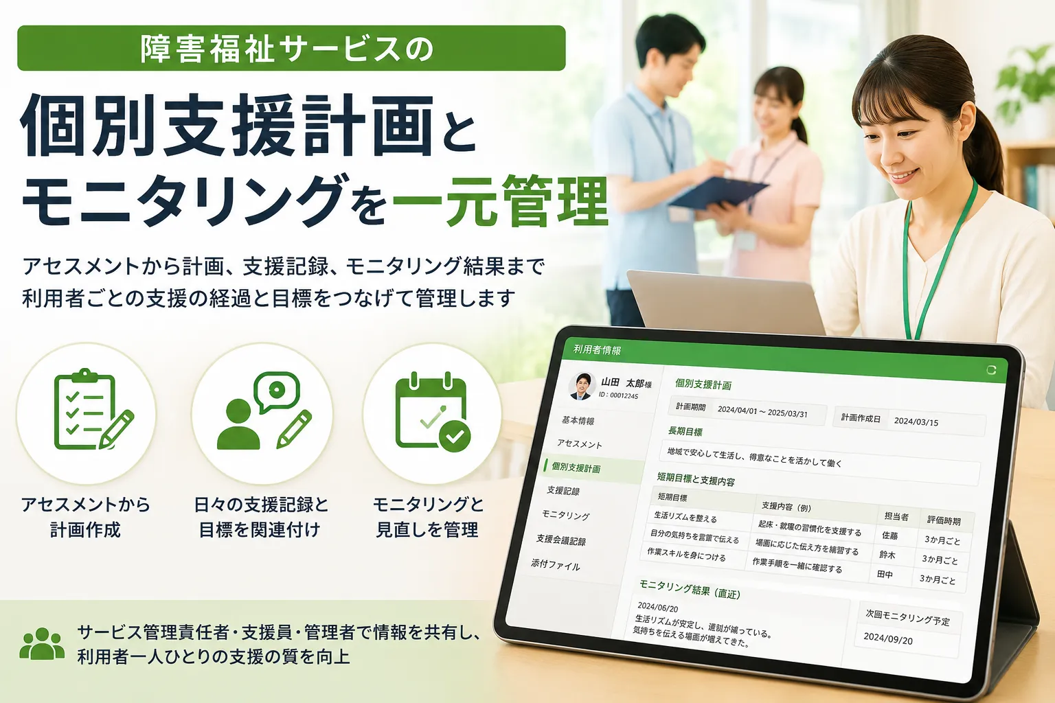 障害福祉事業所の職員が利用者の個別支援計画と支援目標をタブレットで確認するイメージ